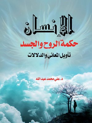 cover image of الإنسان حكمة الروح والجسد : تأويل المعاني والدلالات